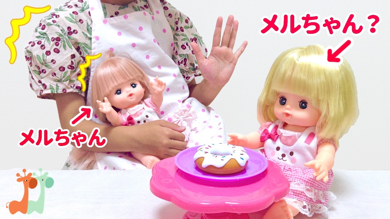 メルちゃんのニセモノ! どっちが本物のメルちゃん？