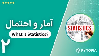 آمار و احتمال - What is Statistics