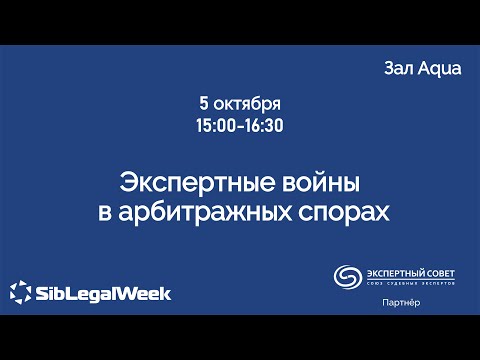 Видео: Сессия “Экспертные войны в арбитражных спорах“