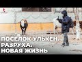 Затерянный поселок Улькен: брошенные дома, но счастливые люди