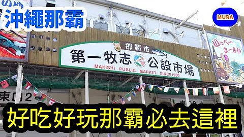 【冲绳 那霸 美食】来到冲绳那霸观光一定要去的地方！快跟我到国际通附近的‘第一牧志公设市场’看看冲绳在地饮食文化吧 - 天天要闻