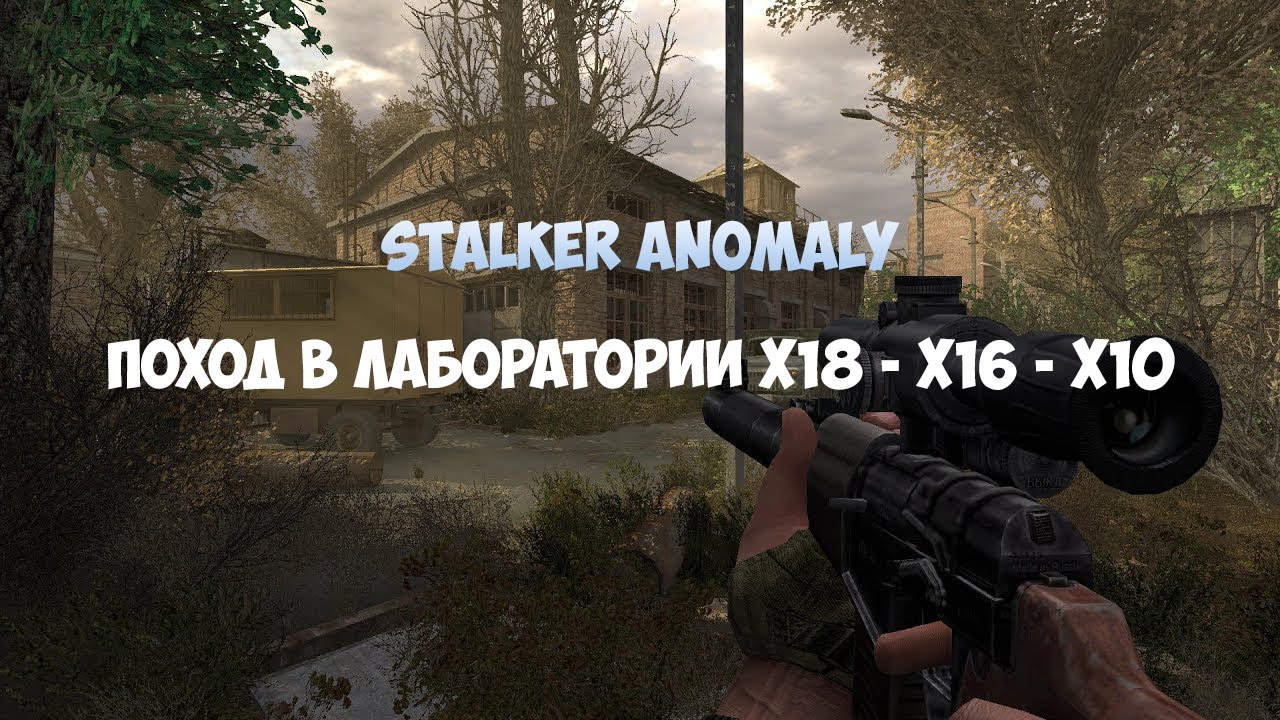 STALKER ANOMALY ПОХОД В ЛАБОРАТОРИИ X18 X16 X10 YouTube