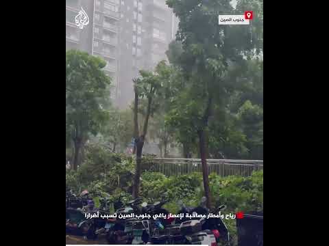 رياح وأمطار مصاحبة لإعصار ياغي جنوب الصين تسبب أضرارا