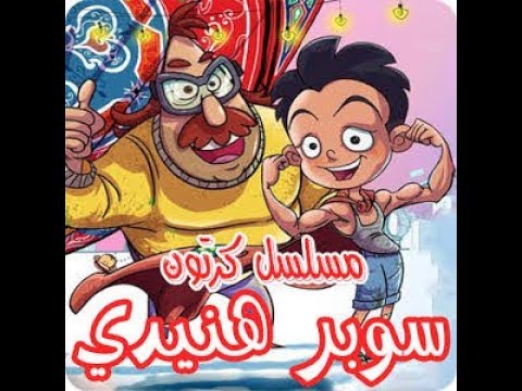 Super Henedy Season 1 Episode 2 سوبر هنيدي الجزء الاول الحلقة 2 انفلونزا الطيور وصلت حدايق القبة