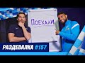 «Раздевалка» на «Зенит-ТВ»: выпуск №157