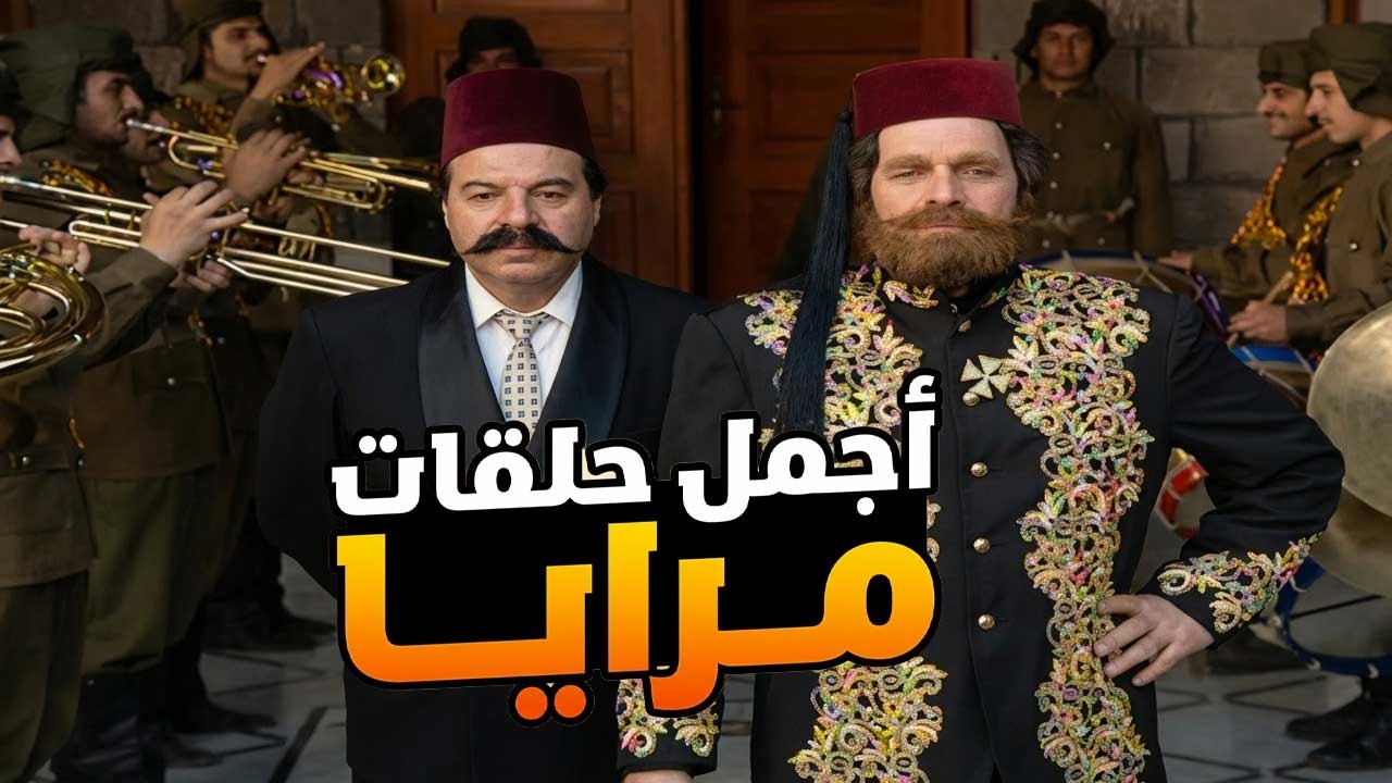 اجمل حلقات مرايا في رمضان ـ قصص وحكايا من اروع ما قدم ياسر العظمة
