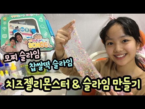 문방구 마이린 슬라임 만들어봤어요!!! 치즈젤리몬스터 & 슬라임 만들기 세트 놀이 | 이채윤 Youtube