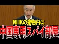これ、外患誘致罪で死刑もあるよ?NHKと中国の知られざる関係が国会で暴かれる…【国会中継/切り抜き】