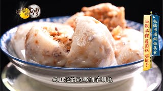 【進擊的台灣預告】飄香40年古早味！手作客家米食真材實料 