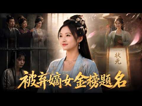 养女冒充才女三年，状元榜一出，全城才发现真千金在坐牢！| 被弃嫡女金榜题名
