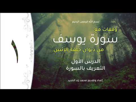 سورة يوسف الدرس الأول ١ التعريف بسورة يوسف Youtube