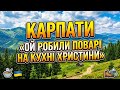 КАРПАТИ ОЙ РОБИЛИ ПОВАРІ НА КУХНІ ХРИСТИНИ 