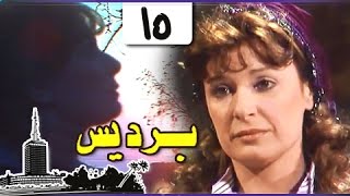 برديس ׀ نيللي – حسن يوسف – كرم مطاوع ׀ الحلقة 15 من 18