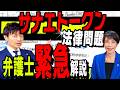 【サナエトークンの何が犯罪なの?】NoBorder溝口勇児氏の直面する法律問題を弁護士徹底解説