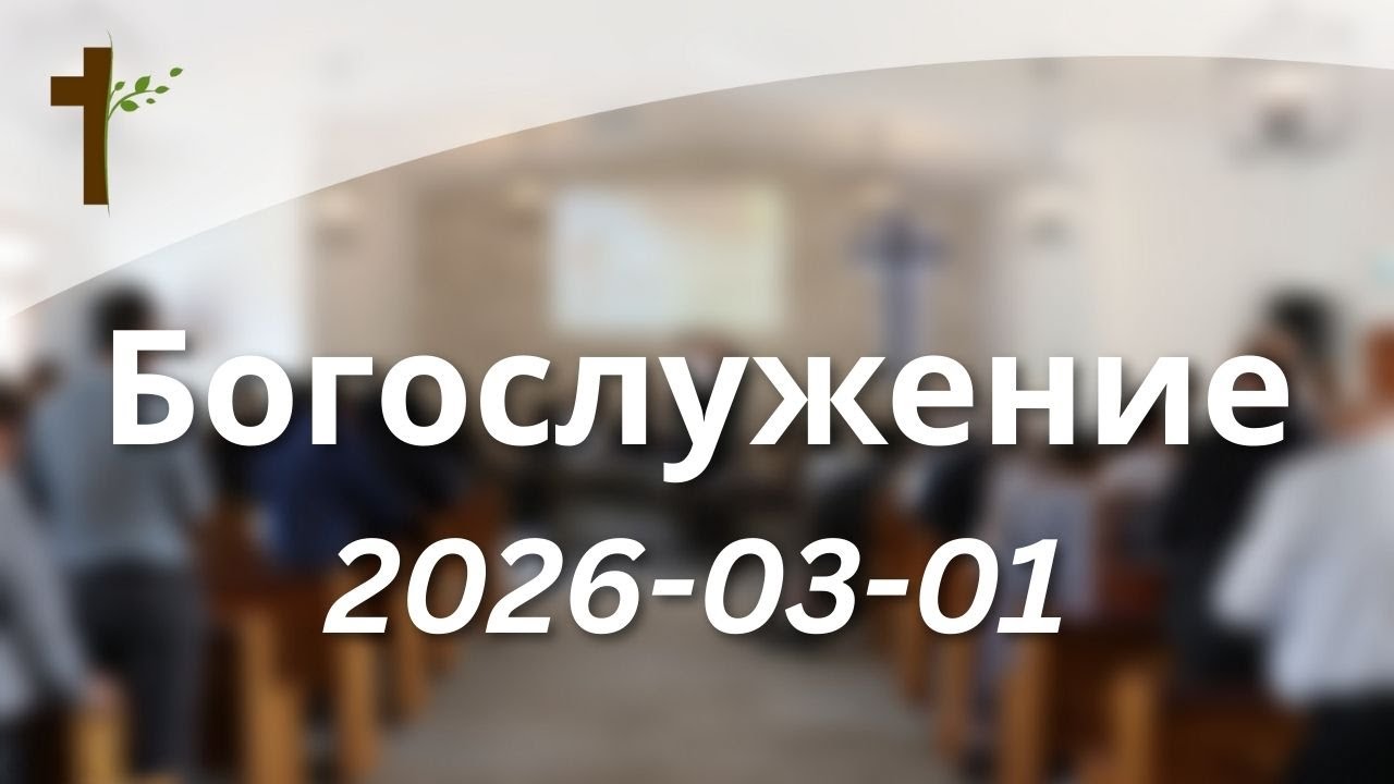 Богослужениe 2026-03-01