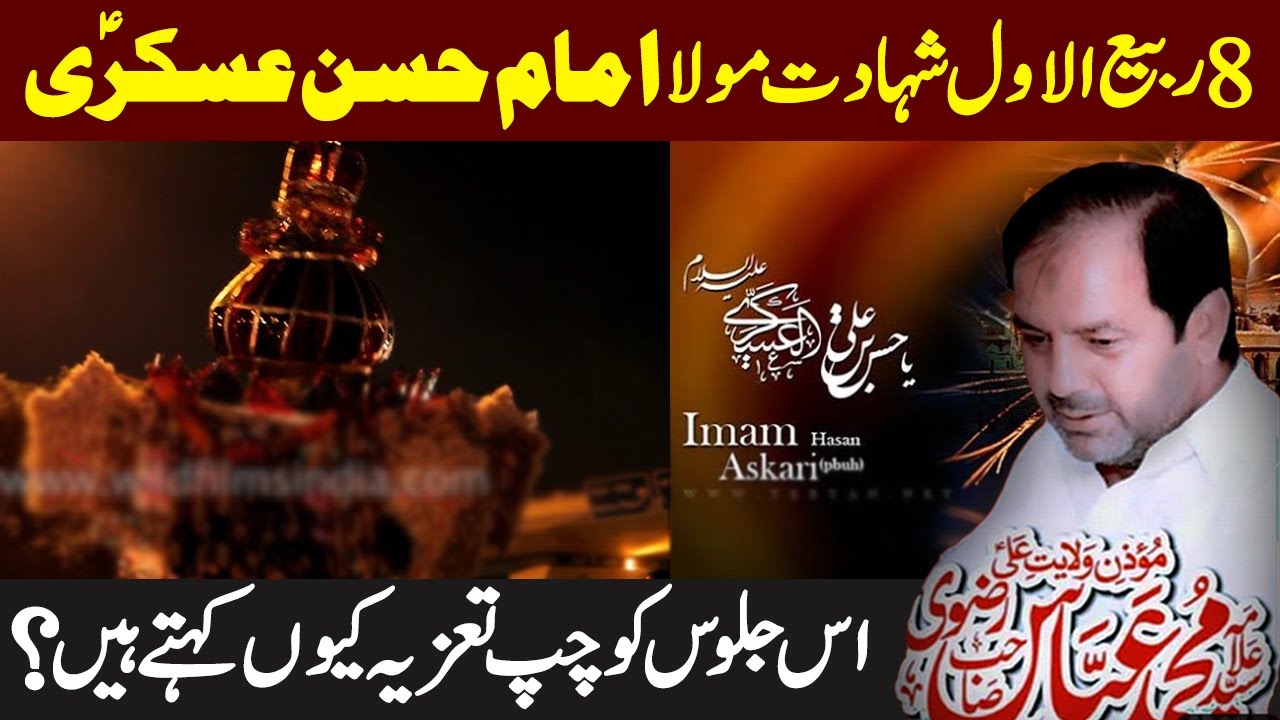 masaib imam hasan askar |  shahadat imam hasan askari |  muhammad abbas rizvi official