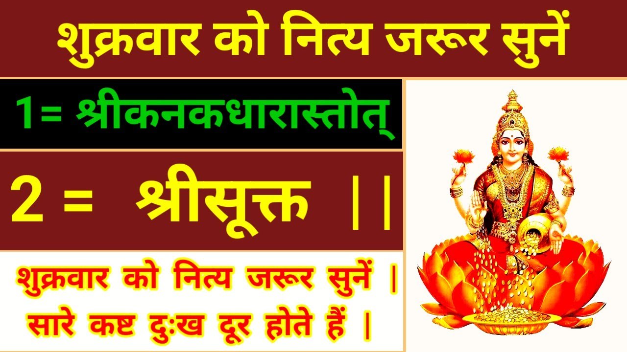 श्रीकनकधारास्तोत् || श्रीसूक्त || शुक्रवार को नित्य जरूर सुनें सारे कष्ट दुःख दूर होते हैं |