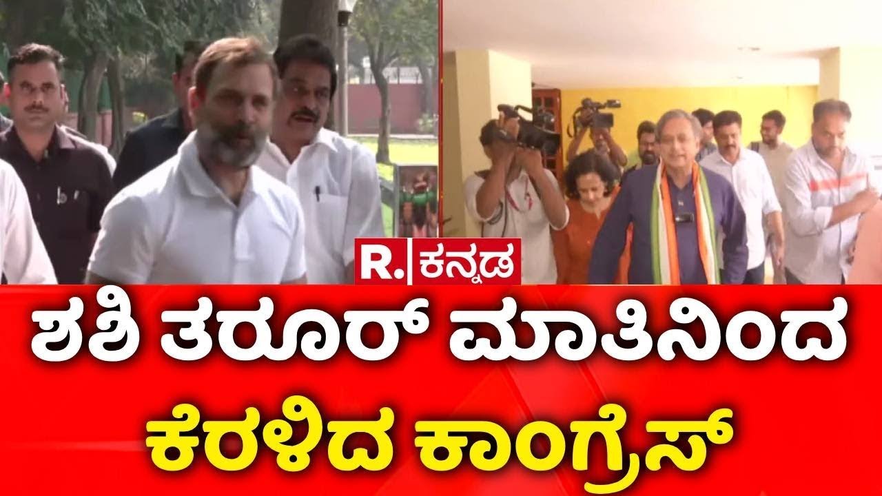 Shashi Tharoor | Congress Party Controversy | ಕಾಂಗ್ರೆಸ್​ನಲ್ಲಿ ಜೋರಾಯ್ತು ಆಂತರಿಕ ಕಲಹ |Operation Sindoor