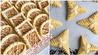 جديد افكار حلويات عيد الأضحى من عجينة سهلة New ideas for Eid  sweets