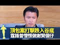 謝霆鋒頂包案打擊跌入谷底 曾憎恨做謝賢兒子｜13歲影全家福死唔肯笑 謝婷婷見證哥哥被狄波拉教訓｜大談伯樂楊受成 親揭發現皮膚癌經過｜最佳男主角 黎芷珊