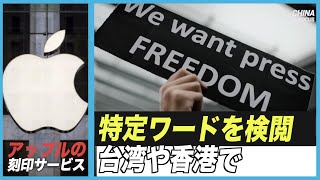 Apple刻印サービス 香港・台湾で中共高官や反体制派の名前を検閲 中共への忖度か