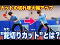 【※切れすぎ注意】フォアカットの回転量が爆上がりする”鉈切りカット”ってなんだ！？