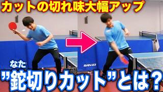 【※切れすぎ注意】フォアカットの回転量が爆上がりする”鉈切りカット”ってなんだ！？