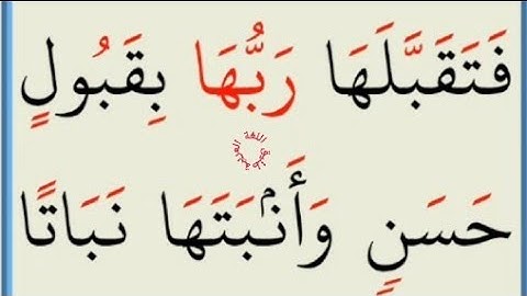 تعلم القراءة والكتابة / املاء / آية من كتاب الله سورة ال عمران37