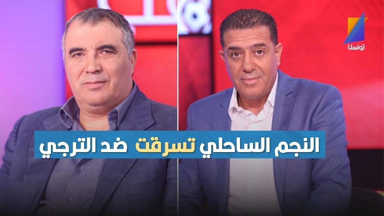 مكرم اللقام يرد على العربي سناقرية: النجم الساحلى تسرقت في مقابلة الترجي في رادس