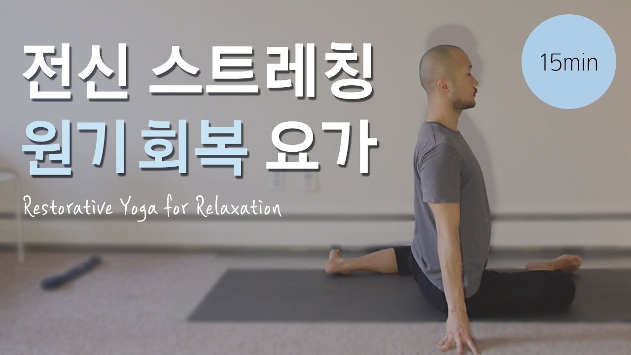 원기를 회복하는 요가 (전신이완 · 스트레칭 · 숙면요가 · 하체순환) | 15분 베드타임 요가 | 요가소년 091