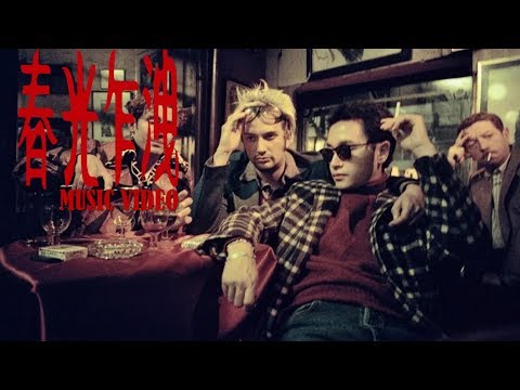 張國榮 Leslie Cheung 春光乍洩 Music Video