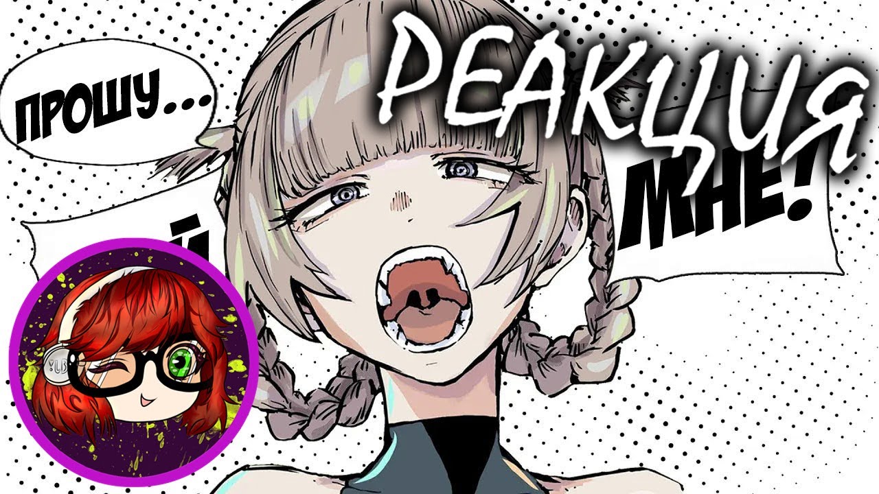 Реакция на Джо Шизо Гиггук - Она хочет высосать тебя