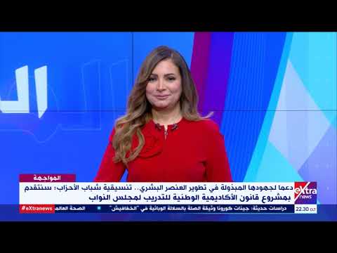 المواجهة لتطوير العنصر البشري النائب عمرو يونس يوضح ملامح مشروع قانون الأكاديمية الوطنية للتدريب