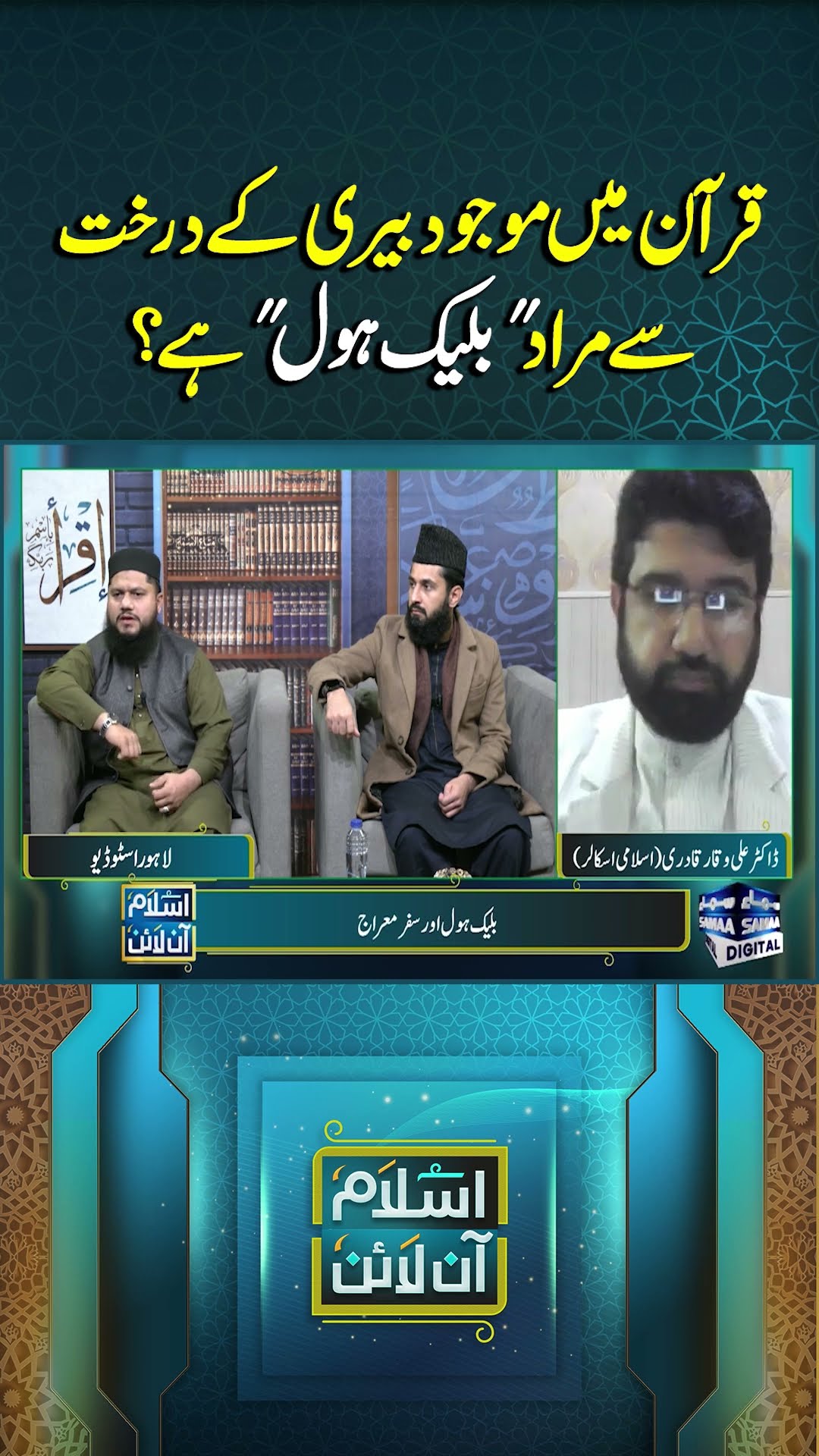 Islam Online | Black Hole | Samaa TV | #trendingshorts