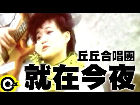 丘丘合唱團-就在今夜 (官方完整版MV)