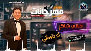 مهرجان حصري      هاني شاكر لسه بتسالي سمعها