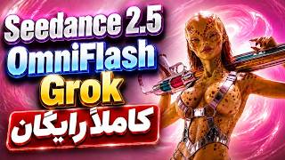 Seedance 2.5 و Grok کاملاً رایگان! چهار پلتفرم خفن برای ساخت ویدیو و انیمیشن