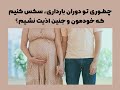 چطوری تو دوران بارداری سکس کنیم که خودمون و جنین اذیت نشیم 