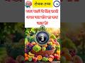 GK || General knowledge || Question ||GK quiz || Healthy tips|| सामान्य ज्ञान || #shorts #gk #health