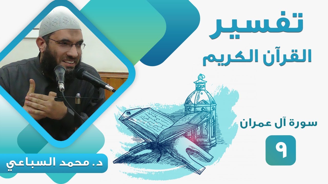 تفسير سورة آل عمران (9) قوله تعالى 