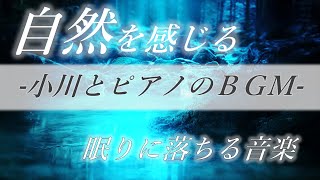 【睡眠用BGM】小川のせせらぎとピアノが奏でる睡眠導入音楽｜「もののけ姫」のような幻想的な雰囲気
