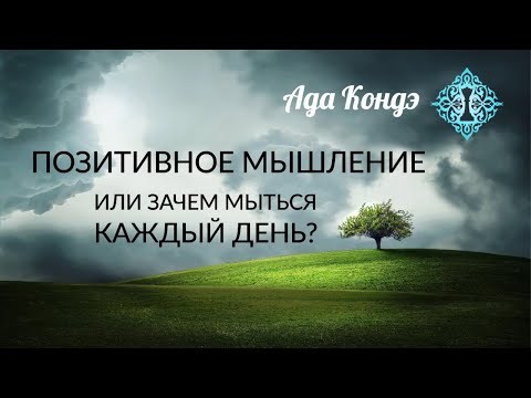 Вопрос: Как позитивно мыслить каждый день?