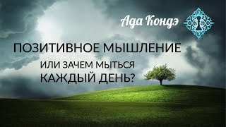 ПОЗИТИВНОЕ МЫШЛЕНИЕ. Или зачем мыться каждый день? Ада Кондэ