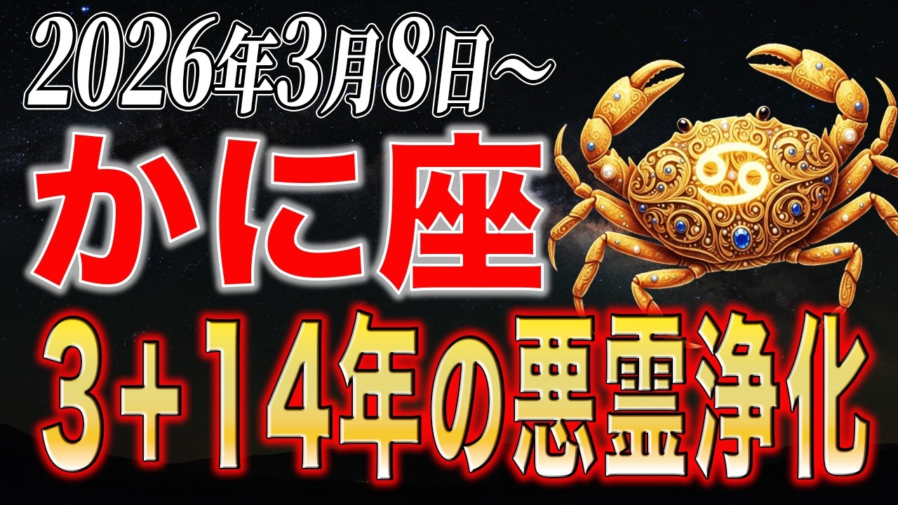 【かに座♋】眠くて動けない本当の理由…3年と14年に1度の変換期を逃さない「魂の充電法」