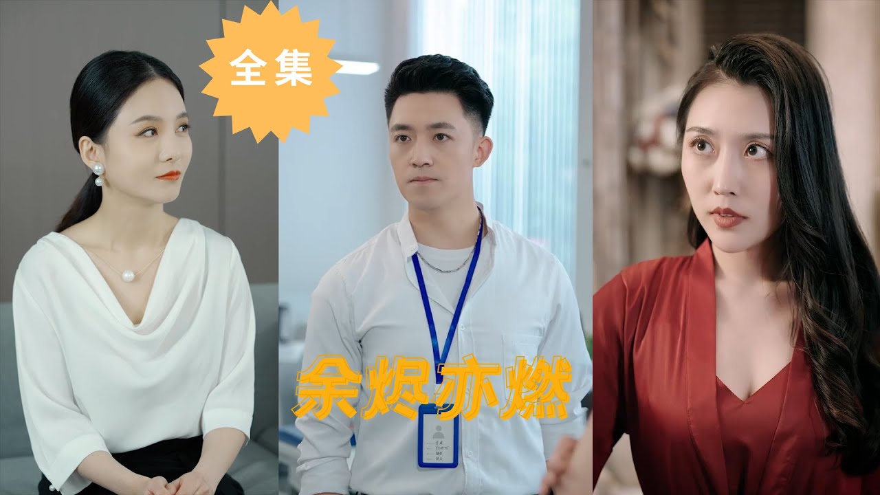 餘燼亦燃：破鏡重圓的都市虐戀