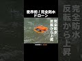 水面から飛び立つドローン!? HOVERAir AQUAを飛ばしてみた！