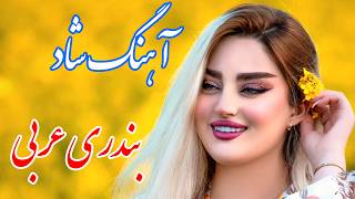 persian music 🌹 آهنگ شاد بندری عربی میخانه با خوانندگی فرشید حاضری
