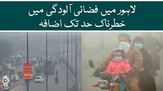 Air pollution in Lahore has increased drastically | The smog has taken over the city | Aaj News