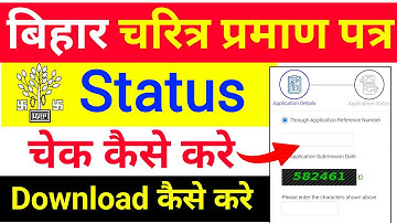 Bihar Character Certificate Status Check or Download Kaise Kare | Charitra Praman Patra Download |