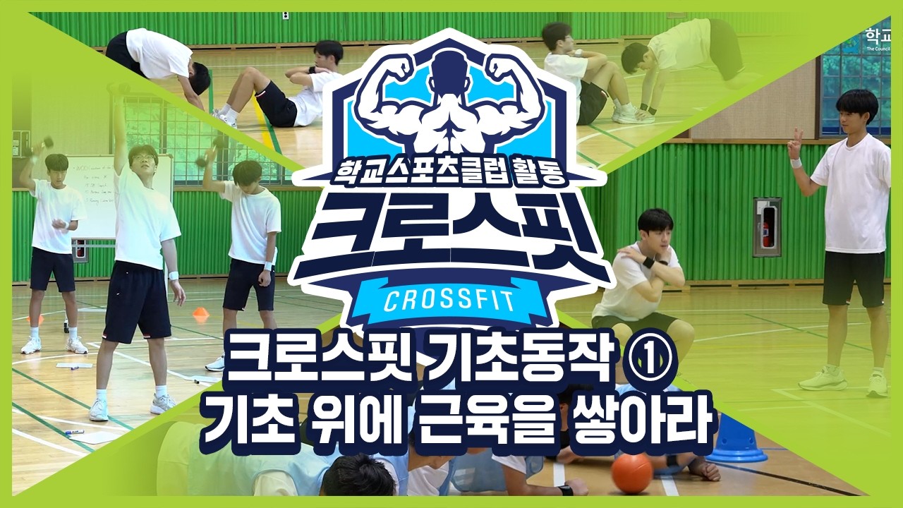 [중학교 학교스포츠클럽 활동] 크로스핏_2주제_크로스핏 기초동작 ① 기초 위에 근육을 쌓아라